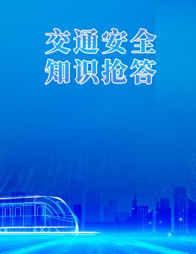 交通安全知識(shí)搶答